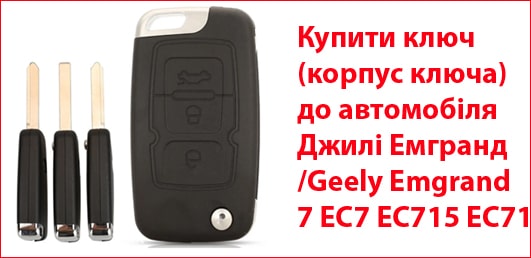 Купити ключ Джилі Емгранд /Geely Emgrand 7 EC7 EC715 EC71