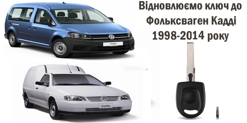 Відновлення втраченого ключа Фольксваген Кадді