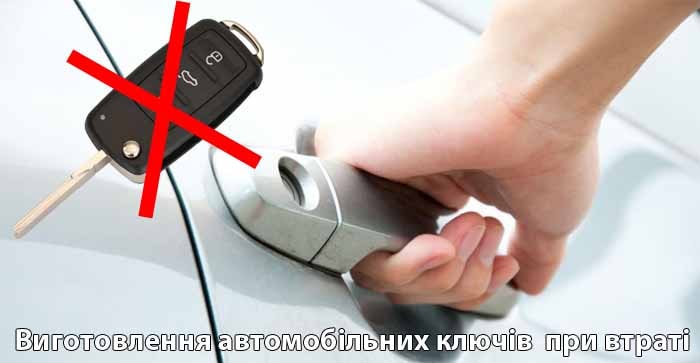 Виготовлення авто ключів при втраті 