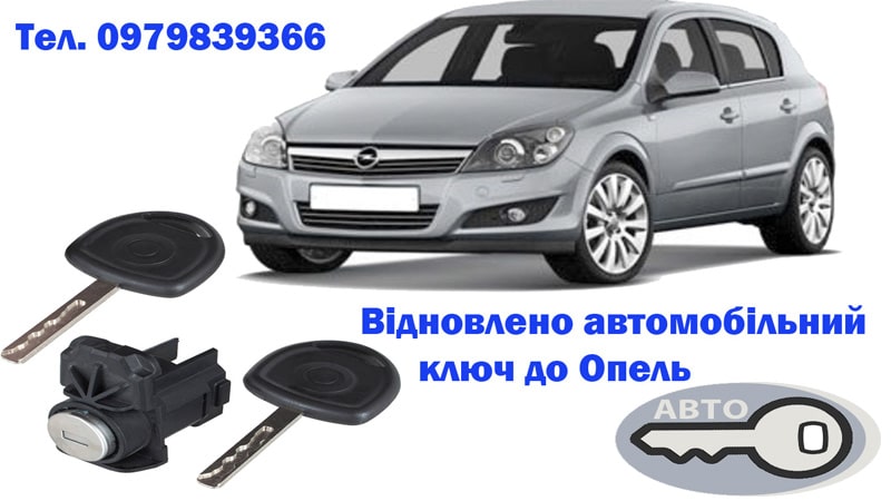 Загублений ключ до авто Опель. Відновлення ключів для Опель