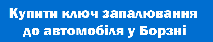 Купити ключ запалювання до авто у Борзні