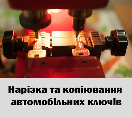 Нарізка та копіювання авто ключів у Борзні