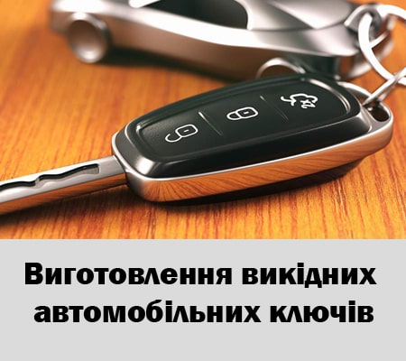 Виготовлення викідних автоключів у Борзні