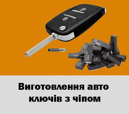 Виготовлення ключів з чіпом в Борзні