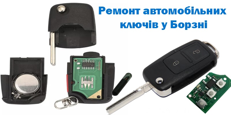 Ремонт автомобільних ключів у Борзні