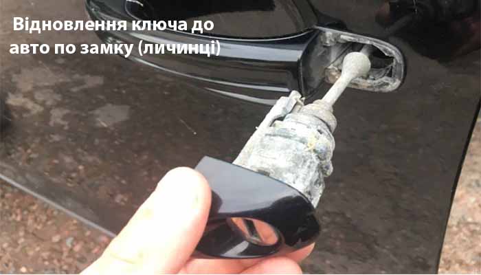 Відновлення авто ключа по замку