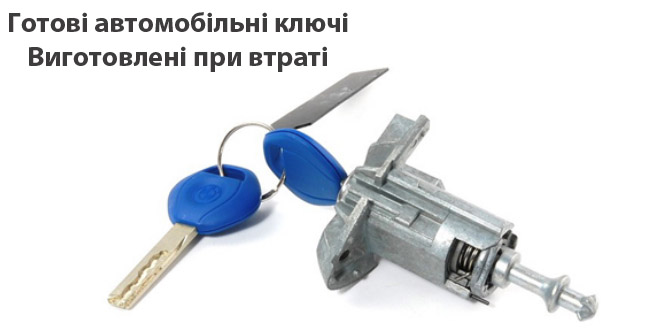 Ключ при втраті зроблений по замку