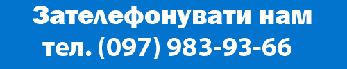 Зателефонувати нам