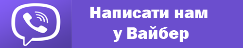 Написати нам у вайбер