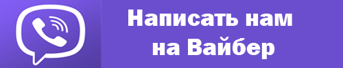 Написать нам на вайбер