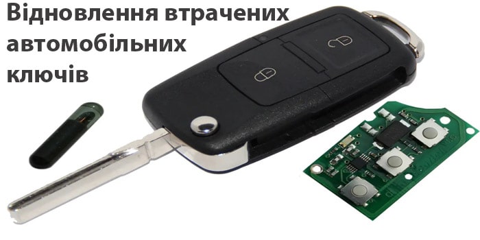 Відновлення втрачених автомобільних ключів