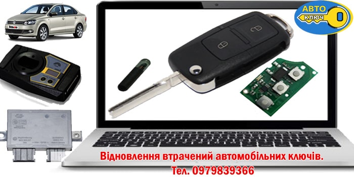 Відновити загублений ключ від авто дистанційно